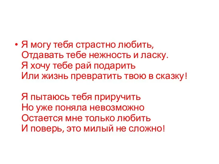 Я могу тебя страстно любить, Отдавать тебе нежность и ласку. Я хочу