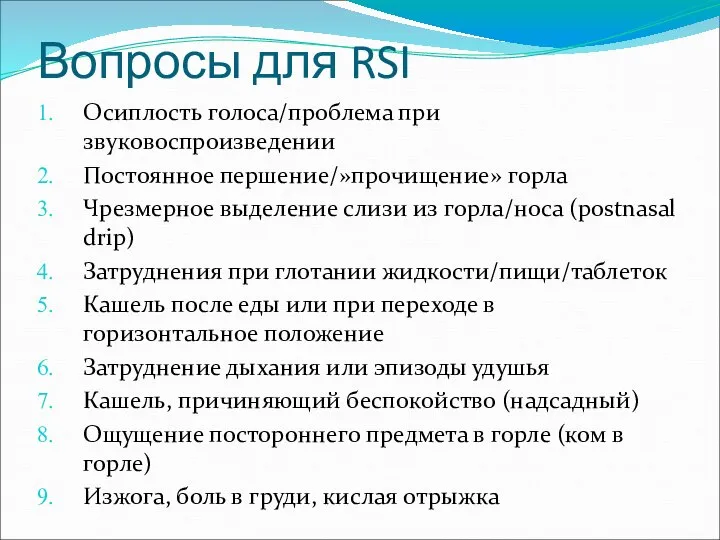 Вопросы для RSI Осиплость голоса/проблема при звуковоспроизведении Постоянное першение/»прочищение» горла Чрезмерное выделение