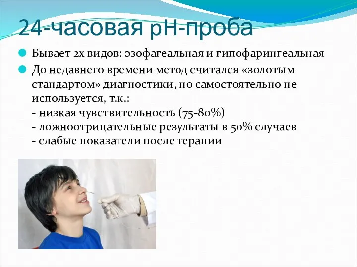 24-часовая pH-проба Бывает 2х видов: эзофагеальная и гипофарингеальная До недавнего времени метод