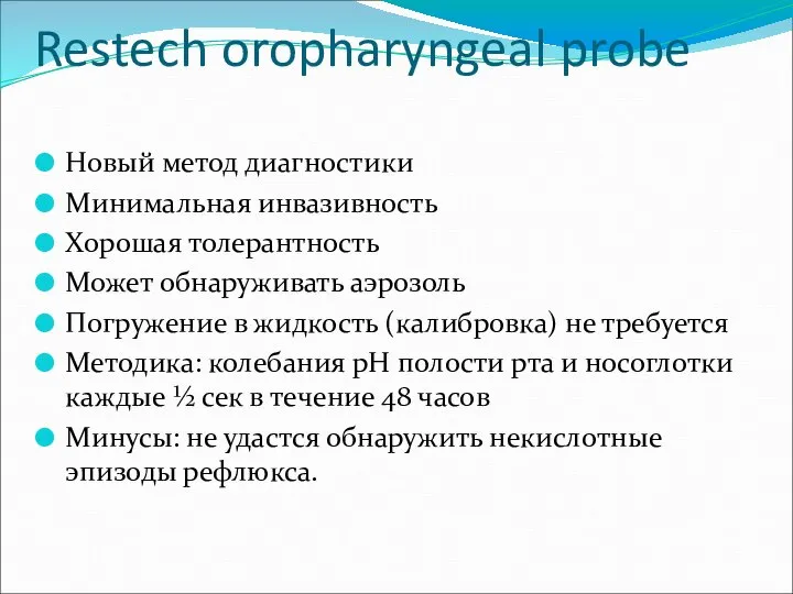 Restech oropharyngeal probe Новый метод диагностики Минимальная инвазивность Хорошая толерантность Может обнаруживать