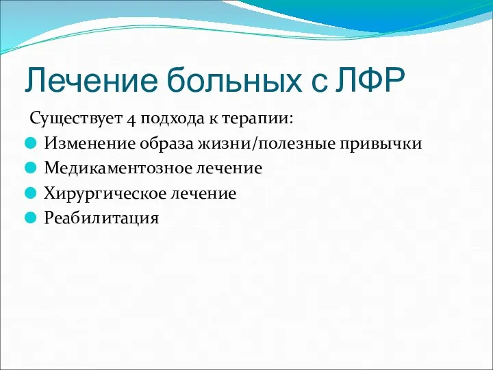 Лечение больных с ЛФР Существует 4 подхода к терапии: Изменение образа жизни/полезные