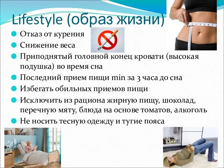 Lifestyle (образ жизни) Отказ от курения Снижение веса Приподнятый головной конец кровати