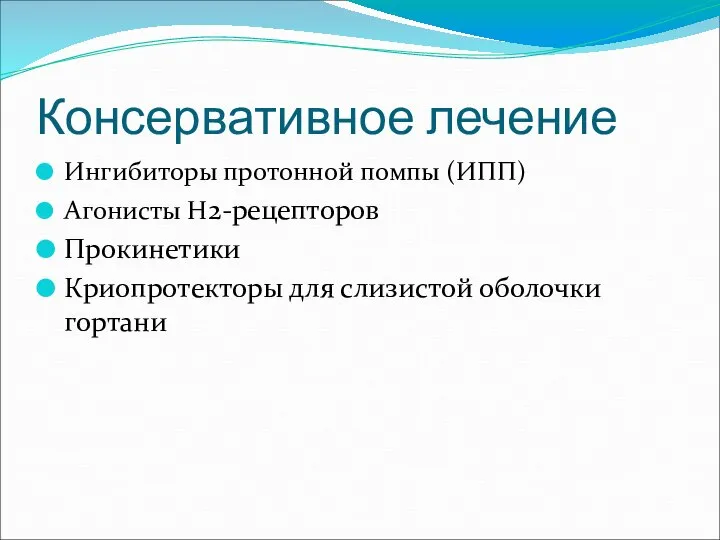 Консервативное лечение Ингибиторы протонной помпы (ИПП) Агонисты H2-рецепторов Прокинетики Криопротекторы для слизистой оболочки гортани