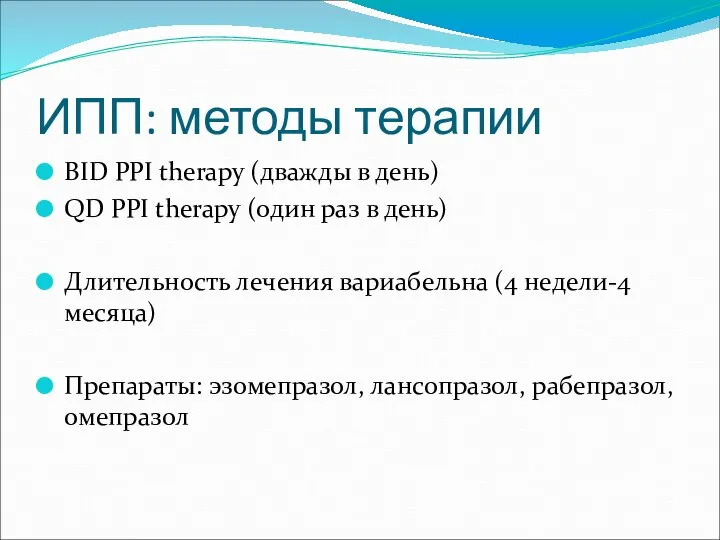 ИПП: методы терапии BID PPI therapy (дважды в день) QD PPI therapy