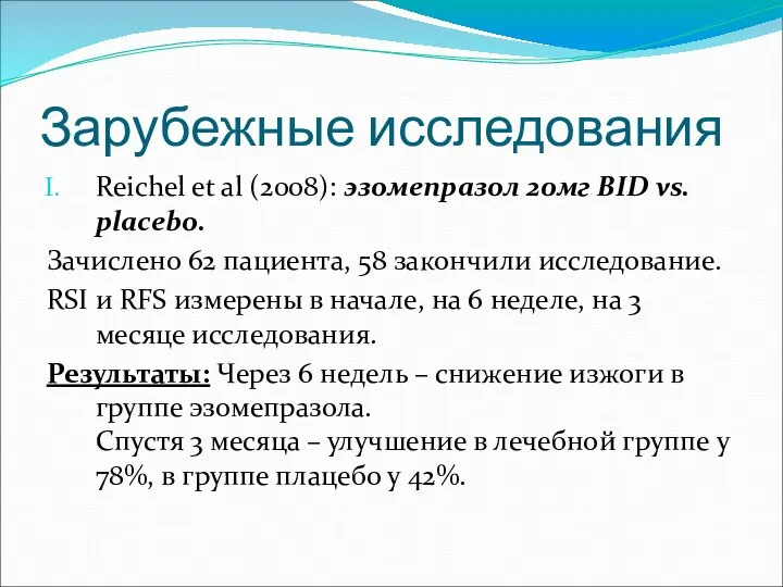 Зарубежные исследования Reichel et al (2008): эзомепразол 20мг BID vs. placebo. Зачислено