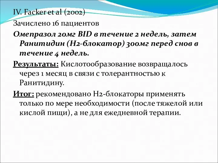 IV. Facker et al (2002) Зачислено 16 пациентов Омепразол 20мг BID в