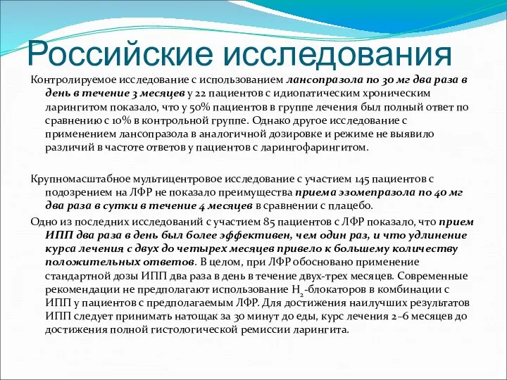 Российские исследования Контролируемое исследование с использованием лансопразола по 30 мг два раза