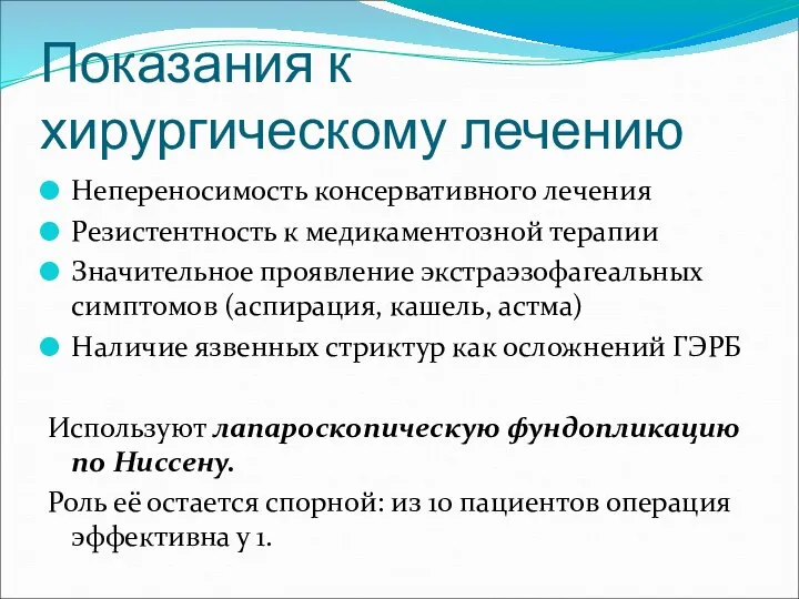 Показания к хирургическому лечению Непереносимость консервативного лечения Резистентность к медикаментозной терапии Значительное