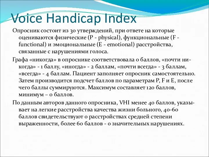 Voice Handicap Index Опросник состоит из 30 утверждений, при ответе на которые