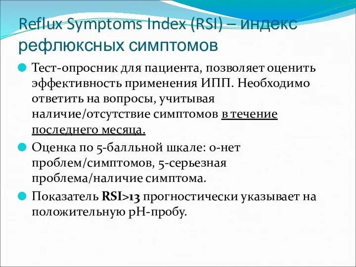 Reflux Symptoms Index (RSI) – индекс рефлюксных симптомов Тест-опросник для пациента, позволяет