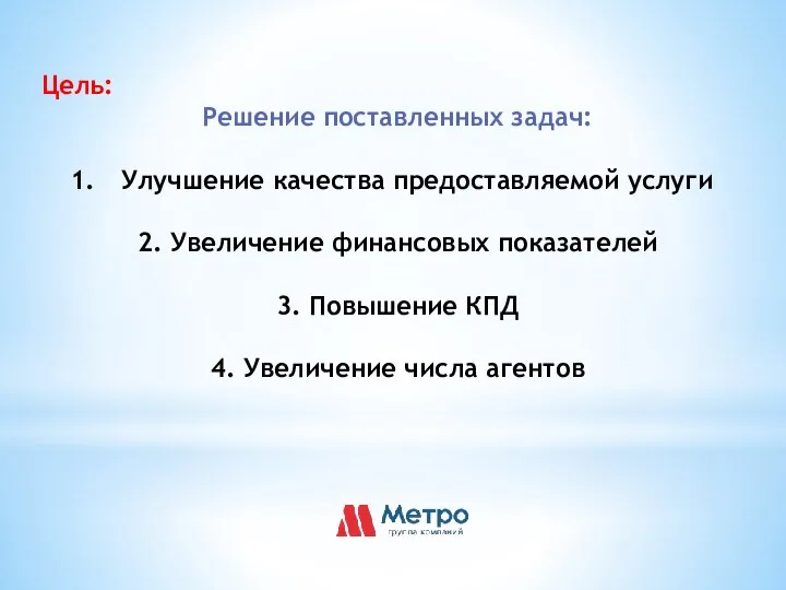 Цель: Решение поставленных задач: Улучшение качества предоставляемой услуги 2. Увеличение финансовых показателей