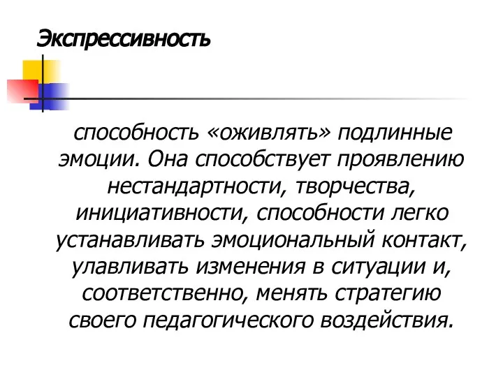 Экспрессивность способность «оживлять» подлинные эмоции. Она способствует проявлению нестандартности, творчества, инициативности, способности