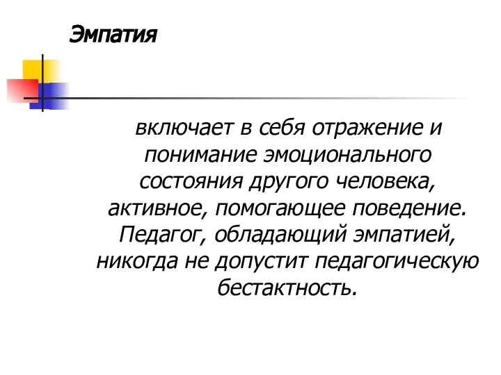 Эмпатия включает в себя отражение и понимание эмоционального состояния другого человека, активное,