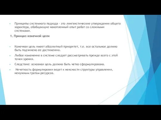 Принципы системного подхода - это лингвистические утверждения общего характера, обобщающие накопленный опыт