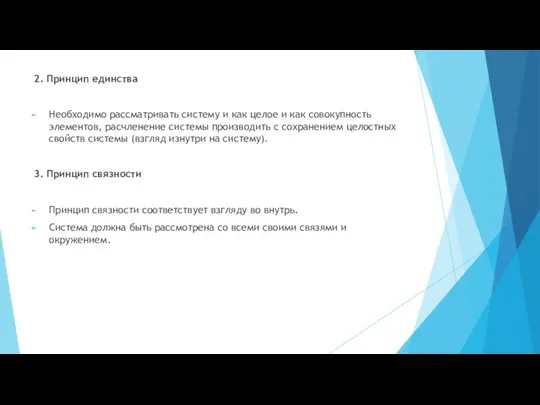 2. Принцип единства Необходимо рассматривать систему и как целое и как совокупность