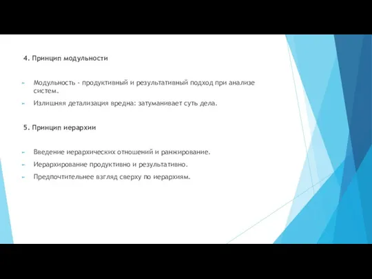 4. Принцип модульности Модульность - продуктивный и результативный подход при анализе систем.