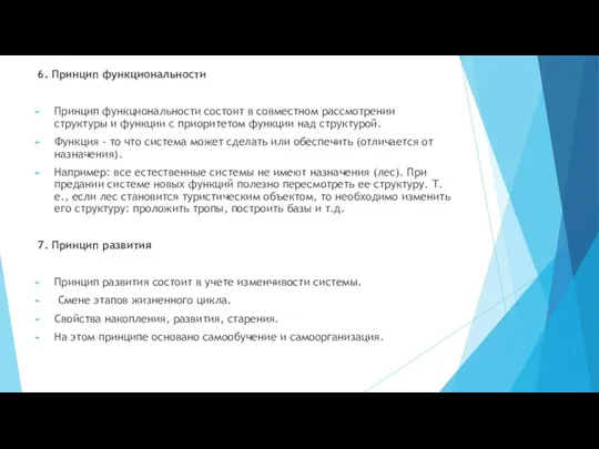 6. Принцип функциональности Принцип функциональности состоит в совместном рассмотрении структуры и функции