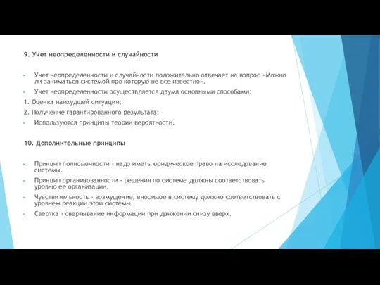 9. Учет неопределенности и случайности Учет неопределенности и случайности положительно отвечает на