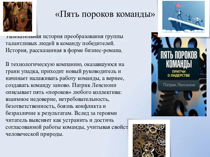 «Пять пороков команды» Увлекательная история преобразования группы талантливых людей в команду победителей.