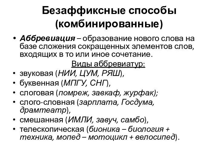 Безаффиксные способы (комбинированные) Аббревиация – образование нового слова на базе сложения сокращенных