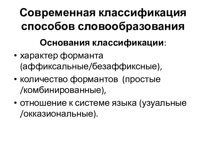 Современная классификация способов словообразования Основания классификации: характер форманта (аффиксальные/безаффиксные), количество формантов (простые