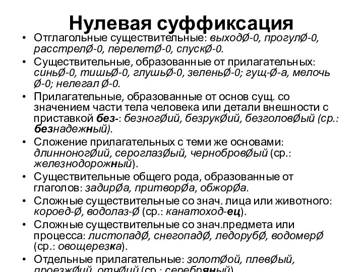 Нулевая суффиксация Отглагольные существительные: выходØ-0, прогулØ-0, расстрелØ-0, перелетØ-0, спускØ-0. Существительные, образованные от