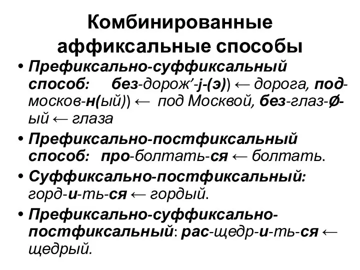 Комбинированные аффиксальные способы Префиксально-суффиксальный способ: без-дорож’-j-(э)) ← дорога, под-москов-н(ый)) ← под Москвой,