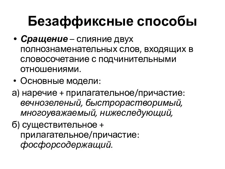 Безаффиксные способы Сращение – слияние двух полнознаменательных слов, входящих в словосочетание с