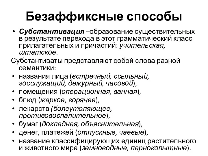 Субстантивация –образование существительных в результате перехода в этот грамматический класс прилагательных и