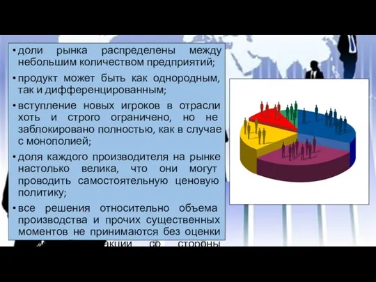 доли рынка распределены между небольшим количеством предприятий; продукт может быть как однородным,