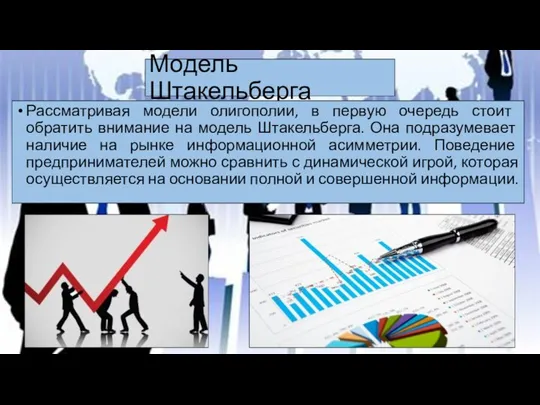 Модель Штакельберга Рассматривая модели олигополии, в первую очередь стоит обратить внимание на