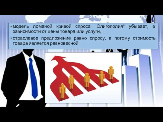 модель ломаной кривой спроса "Олигополия" убывает, в зависимости от цены товара или