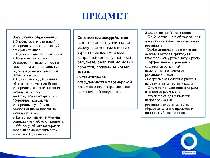 ПРЕДМЕТ Содержание образования 1. Учебно-воспитательный материал, удовлетворяющий всех учачстников олбразовательных отношений. 2.