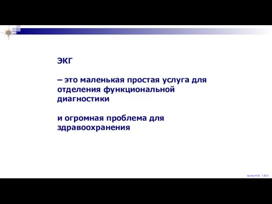 ЭКГ – это маленькая простая услуга для отделения функциональной диагностики и огромная проблема для здравоохранения