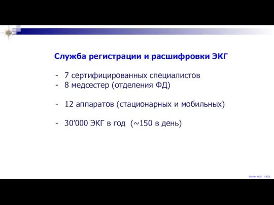 Служба регистрации и расшифровки ЭКГ 7 сертифицированных специалистов 8 медсестер (отделения ФД)