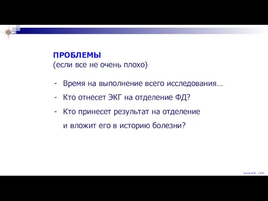 ПРОБЛЕМЫ (если все не очень плохо) Время на выполнение всего исследования… Кто