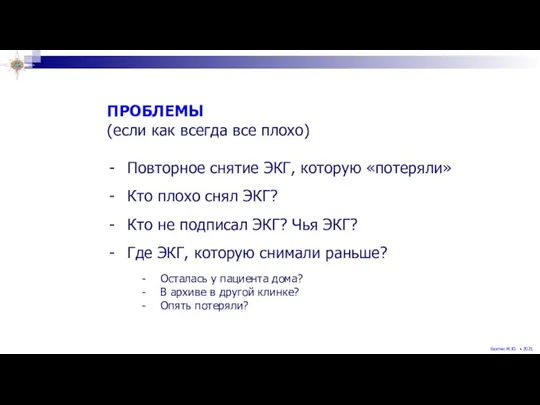 ПРОБЛЕМЫ (если как всегда все плохо) Повторное снятие ЭКГ, которую «потеряли» Кто