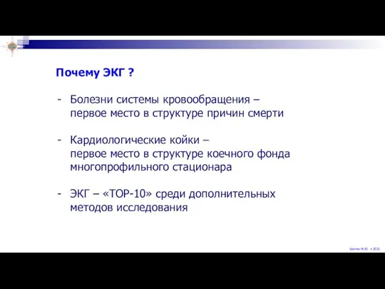 Почему ЭКГ ? Болезни системы кровообращения – первое место в структуре причин