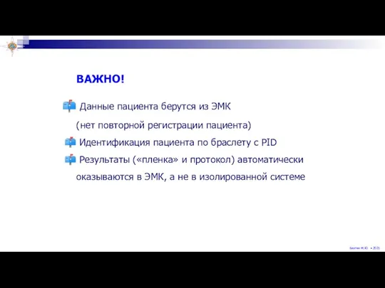 ВАЖНО! Данные пациента берутся из ЭМК (нет повторной регистрации пациента) Идентификация пациента