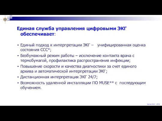 Единая служба управления цифровыми ЭКГ обеспечивает: Единый подход к интерпретации ЭКГ –