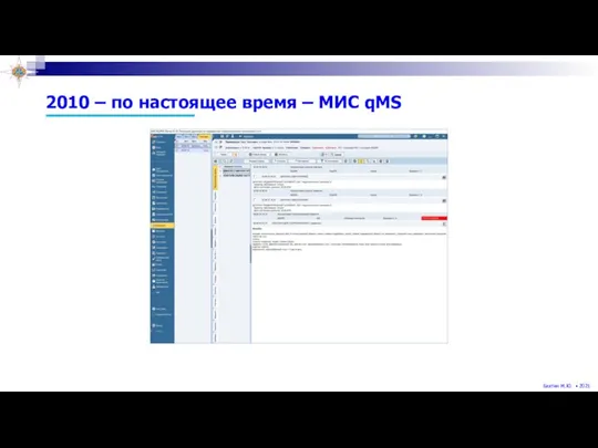 2010 – по настоящее время – МИС qMS