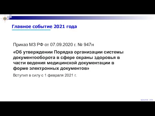 Главное событие 2021 года Приказ МЗ РФ от 07.09.2020 г. № 947н