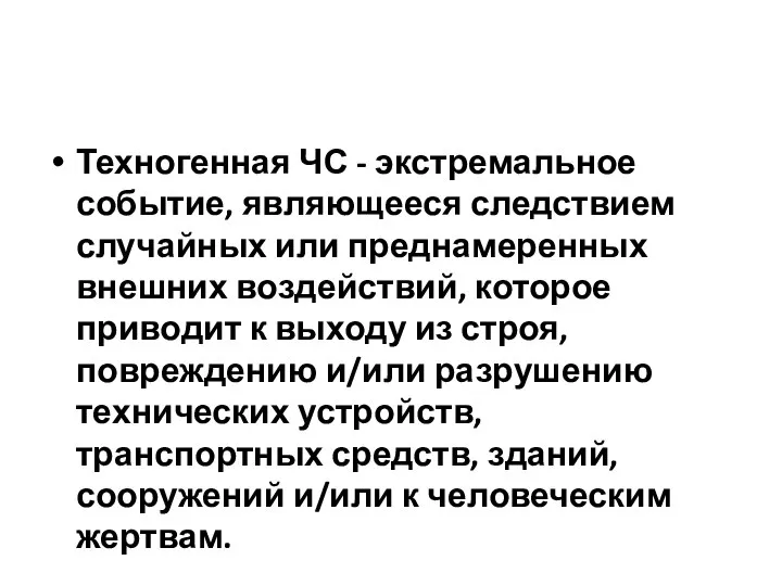 Техногенная ЧС - экстремальное событие, являющееся следствием случайных или преднамеренных внешних воздействий,