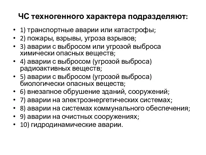 ЧС техногенного характера подразделяют: 1) транспортные аварии или катастрофы; 2) пожары, взрывы,