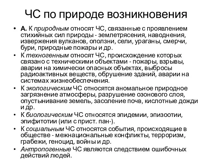 ЧС по природе возникновения А. К природным относят ЧС, связанные с проявлением