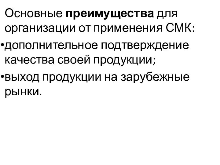 Основные преимущества для организации от применения СМК: дополнительное подтверждение качества своей продукции;