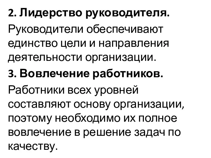 2. Лидерство руководителя. Руководители обеспечивают единство цели и направления деятельности организации. 3.