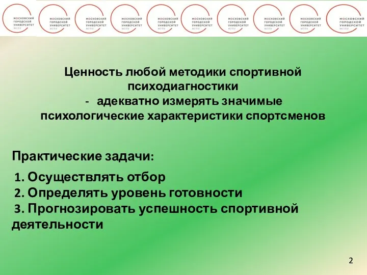 2 Ценность любой методики спортивной психодиагностики адекватно измерять значимые психологические характеристики спортсменов