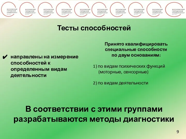 9 Тесты способностей направлены на измерение способностей к определенным видам деятельности Принято