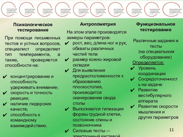 11 Психологическое тестирование При помощи письменных тестов и устных вопросов, специалист определяет